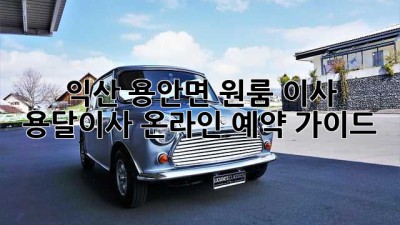 익산 용안면 원룸 이사, 용달이사 온라인 예약 가이드