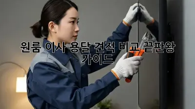 원룸 이사, 용달 견적 비교 끝판왕 가이드!