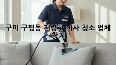구미 구평동 저렴한 이사 청소 업체 찾기
