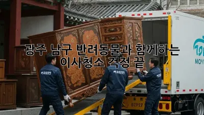 광주 남구 반려동물과 함께하는 이사청소, 걱정 끝!