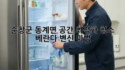 순창군 동계면🏡 공간 최적화 청소, 베란다 변신 마법✨