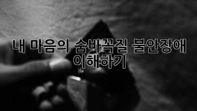 내 마음의 숨바꼭질: 불안장애 이해하기