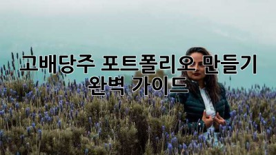 고배당주 포트폴리오 만들기 완벽 가이드