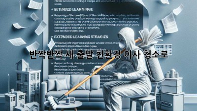 ✨ 반짝반짝 새 출발! 친환경 이사 청소로 🏡💖