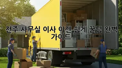 전주 사무실 이사, 이젠 쉽게! 꿀팁 완벽 가이드