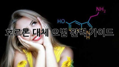 호르몬 대체 요법, 완벽 가이드