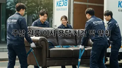 주말 원룸 이사 용달, 시간 딱 맞춰!