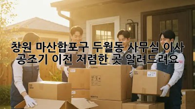 창원 마산합포구 두월동 사무실 이사? 공조기 이전, 저렴한 곳 알려드려요! 💯